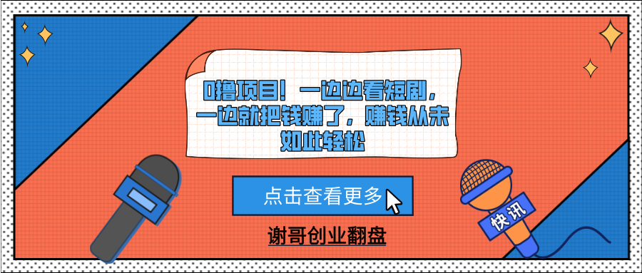 0撸项目！一边边看短剧，一边就把钱赚了，赚钱从未如此轻松创客之家-网创项目资源站-副业项目-创业项目-搞钱项目创客之家