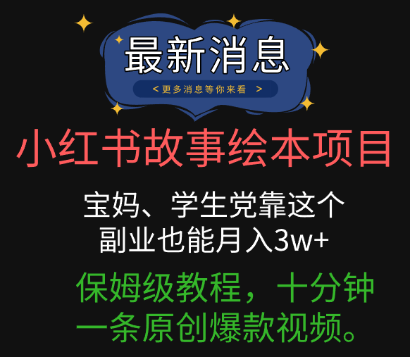 小红书故事绘本项目，宝妈、学生党靠这个副业也能月入3w+保姆级教程，十分钟一条原创爆款视频。创客之家-网创项目资源站-副业项目-创业项目-搞钱项目创客之家
