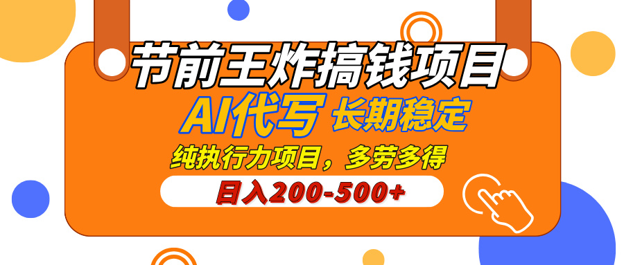 AI代写，纯执行力的项目，日入200-500+，灵活接单，多劳多得，稳定长期持久项目创客之家-网创项目资源站-副业项目-创业项目-搞钱项目创客之家