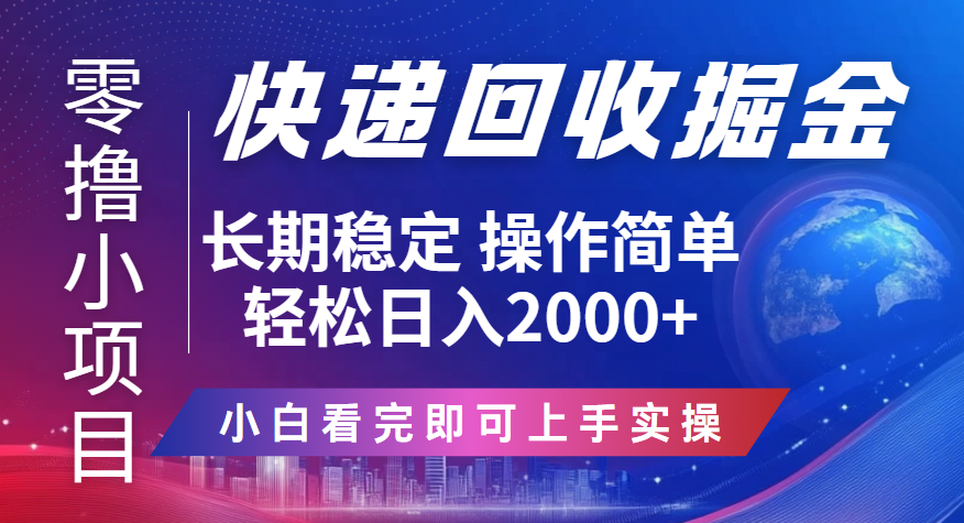 快递回收掘金长期稳定的副业新手小白当天上手轻松日入2000＋创客之家-网创项目资源站-副业项目-创业项目-搞钱项目创客之家