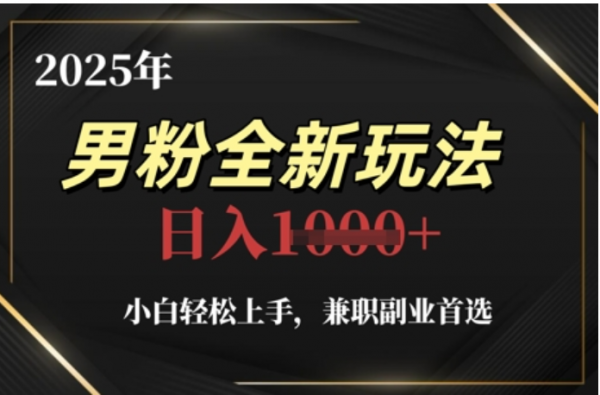 2025年男粉全自动变现，5月最新玩法，小白轻松上手，兼职副业首选，轻轻松松日入四位数创客之家-网创项目资源站-副业项目-创业项目-搞钱项目创客之家