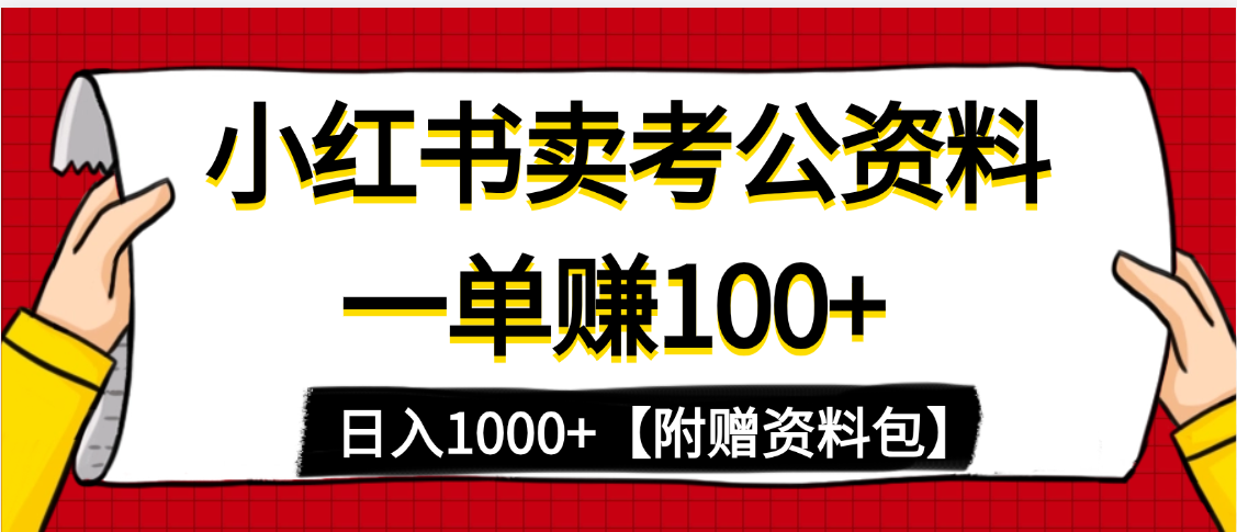 小红书蓝海赛道，一单赚100+，卖考公虚拟资料，日入1000+创客之家-网创项目资源站-副业项目-创业项目-搞钱项目创客之家