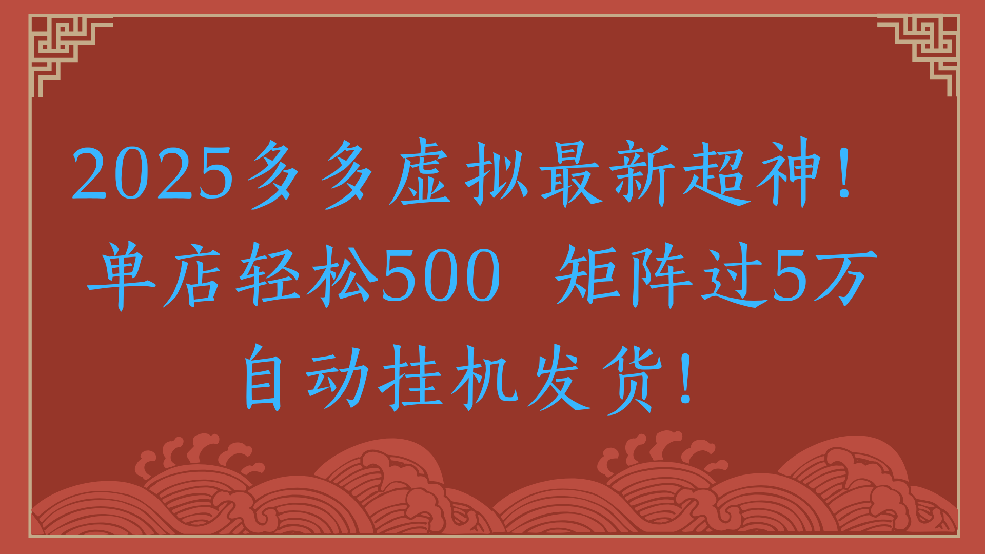 2025多多虚拟最新超神！单店轻松500  矩阵过5万自动挂机发货！创客之家-网创项目资源站-副业项目-创业项目-搞钱项目创客之家