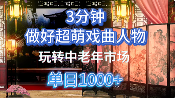 用Ai制作Q版戏剧人物手把手教你吃透中老年经济，5分钟一个成品，多渠道变现创客之家-网创项目资源站-副业项目-创业项目-搞钱项目创客之家