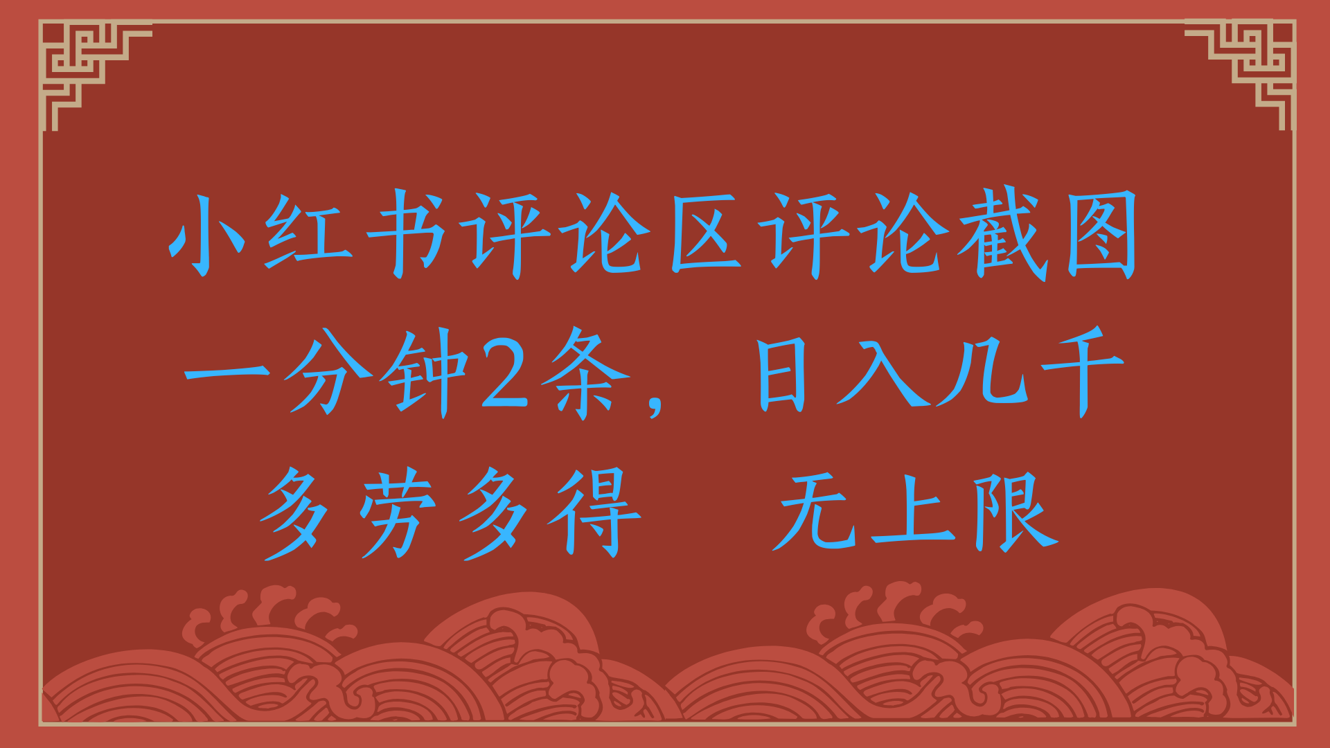 小红书评论区评论截图一分钟2条，日入几千，无上限，多劳多得创客之家-网创项目资源站-副业项目-创业项目-搞钱项目创客之家