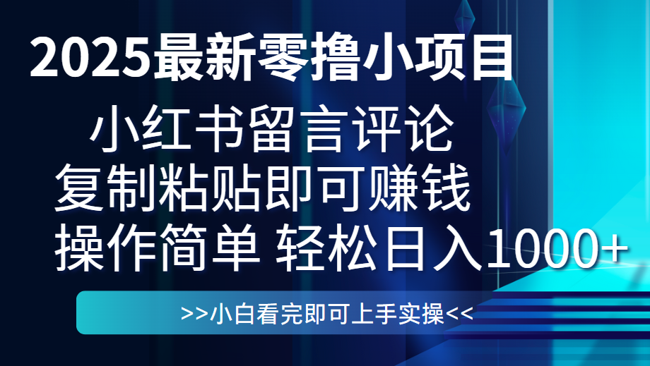 最新零撸小项目，小红书留言评论，复制粘贴即可赚钱，一条0.5，一天1000+创客之家-网创项目资源站-副业项目-创业项目-搞钱项目创客之家
