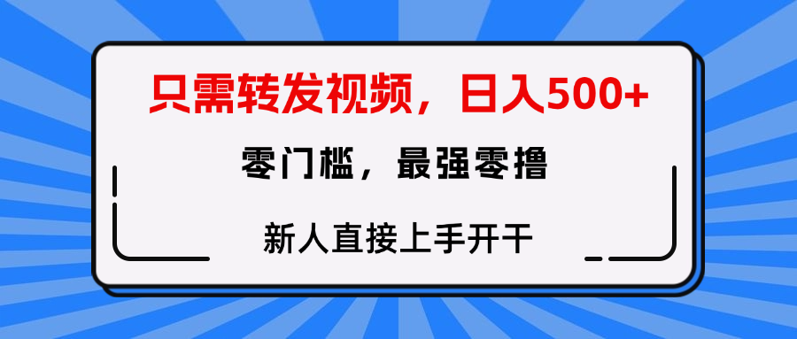 只需要转发视频，0门槛，0投入，新人小白直接上手开干创客之家-网创项目资源站-副业项目-创业项目-搞钱项目创客之家