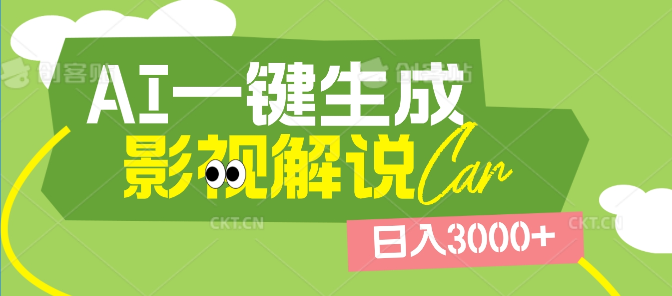 2025 年颠覆创作认知！AI 影视解说神器降临，十秒闪电产出爆款原创视频，一键铺满全网平台！日入3000 +创客之家-网创项目资源站-副业项目-创业项目-搞钱项目创客之家