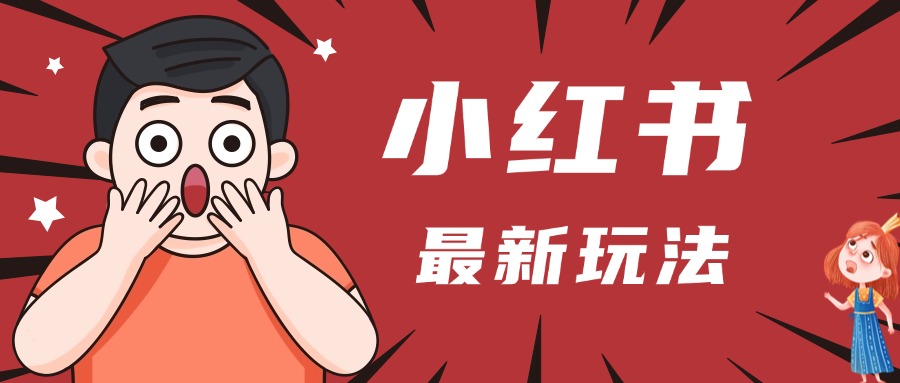 小红书人最新玩法，一条笔记点赞3W+，轻松日入1000+，小白秒上手创客之家-网创项目资源站-副业项目-创业项目-搞钱项目创客之家