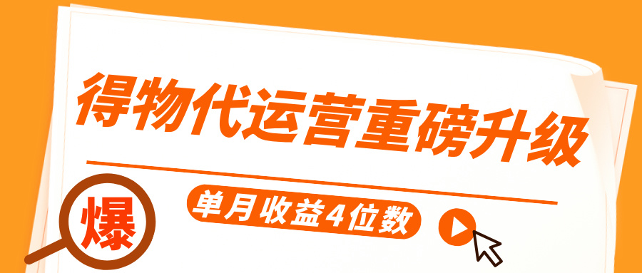 得物代运营重磅升级，每天十分钟，单月收益4位数创客之家-网创项目资源站-副业项目-创业项目-搞钱项目创客之家