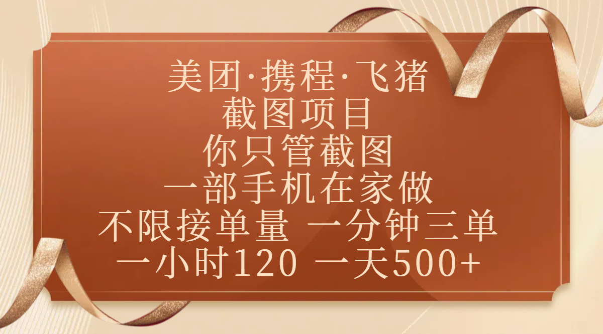 美团、携程、飞猪截图项目，你只管截图，一部手机在家做，不限接单量，一分钟三单，收益秒到账，正规平台无套路，一小时120，一天500+创客之家-网创项目资源站-副业项目-创业项目-搞钱项目创客之家