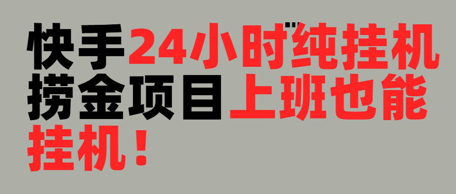 上班也能挂机！24小时纯挂机直播挂机撸金创客之家-网创项目资源站-副业项目-创业项目-搞钱项目创客之家