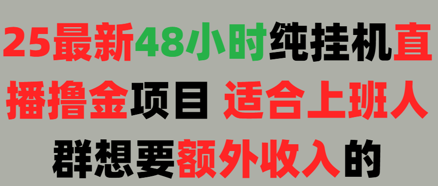 2025最新开屏广告项目！上班也能挂机适合！可48小时纯挂机直播挂机撸金，额外收入 副业首选！创客之家-网创项目资源站-副业项目-创业项目-搞钱项目创客之家