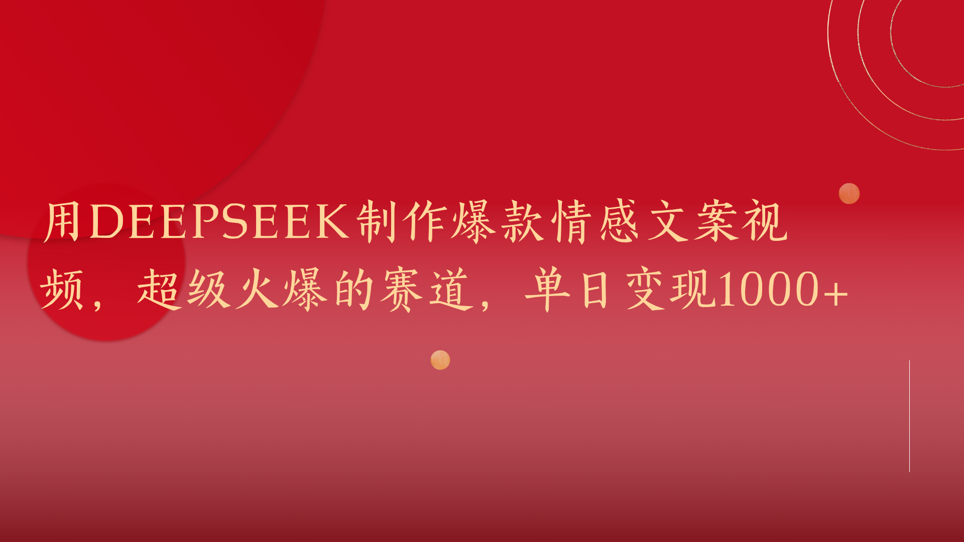 用DeepSeek制作爆款情感文案视频，超级火爆的赛道，单日变现1000+创客之家-网创项目资源站-副业项目-创业项目-搞钱项目创客之家