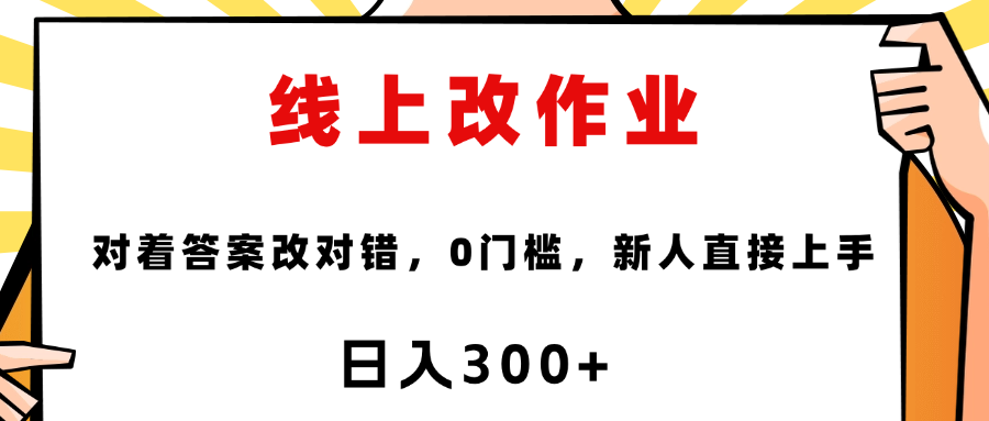 这个项目是通过批改作业来赚取收益，非常的简单，不需要你有多高的学历，只要认识字就可以，非常适合在家的宝妈，和想要兼职的大学生，批改的作业都会给你答案，你只需要选择正确错误即可创客之家-网创项目资源站-副业项目-创业项目-搞钱项目创客之家