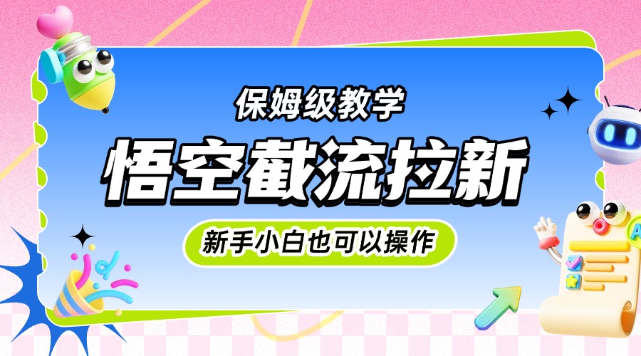 悟空截流拉新，保姆级教学，小白也可以操作创客之家-网创项目资源站-副业项目-创业项目-搞钱项目创客之家