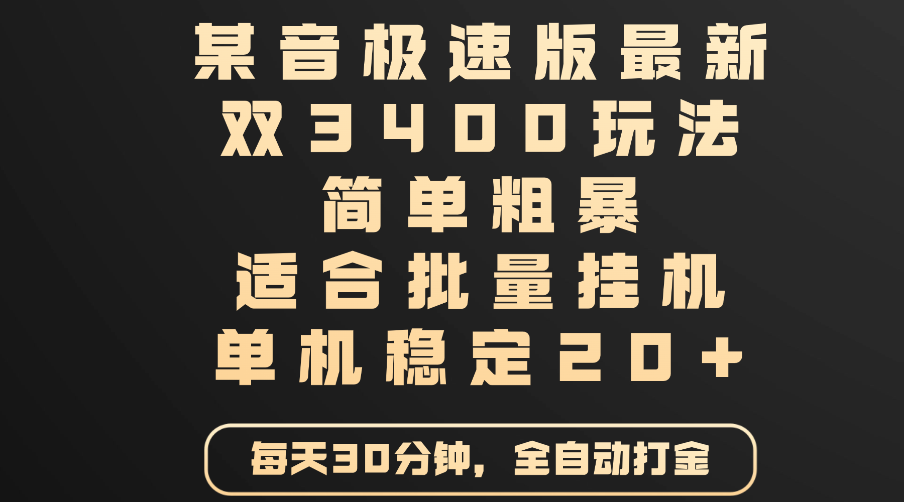 某音极速版最新 双3400玩法 简单粗暴 适合批量挂机 单机稳定20+创客之家-网创项目资源站-副业项目-创业项目-搞钱项目创客之家