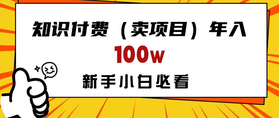 做项目真的不如“卖项目”来的更快更直接，想想你真正需要的是什么？不是为了做项目，而是为了赚钱！创客之家-网创项目资源站-副业项目-创业项目-搞钱项目创客之家