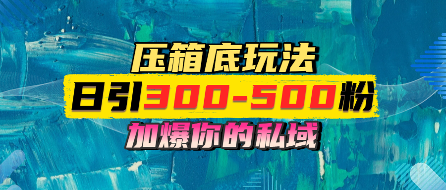 一天引流300-500粉，加爆你的私域，且都是实时变现，轻松日入1000+创客之家-网创项目资源站-副业项目-创业项目-搞钱项目创客之家