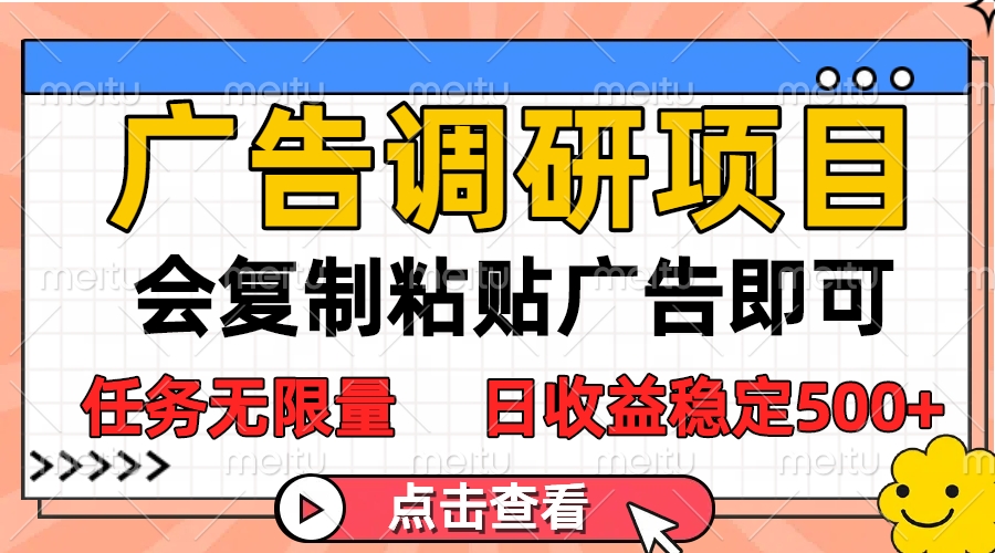 广告调研项目，会复制粘贴广告即可，任务无限量，日收益稳定500+创客之家-网创项目资源站-副业项目-创业项目-搞钱项目创客之家