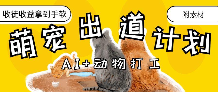 AI+动物打工，治愈系萌宠出道计划，收徒变现到手软。创客之家-网创项目资源站-副业项目-创业项目-搞钱项目创客之家