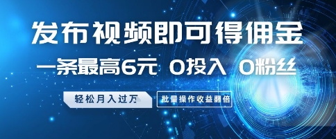 发布视频就有佣金 0投入 0粉丝 会发视频就有钱 月入过W创客之家-网创项目资源站-副业项目-创业项目-搞钱项目创客之家