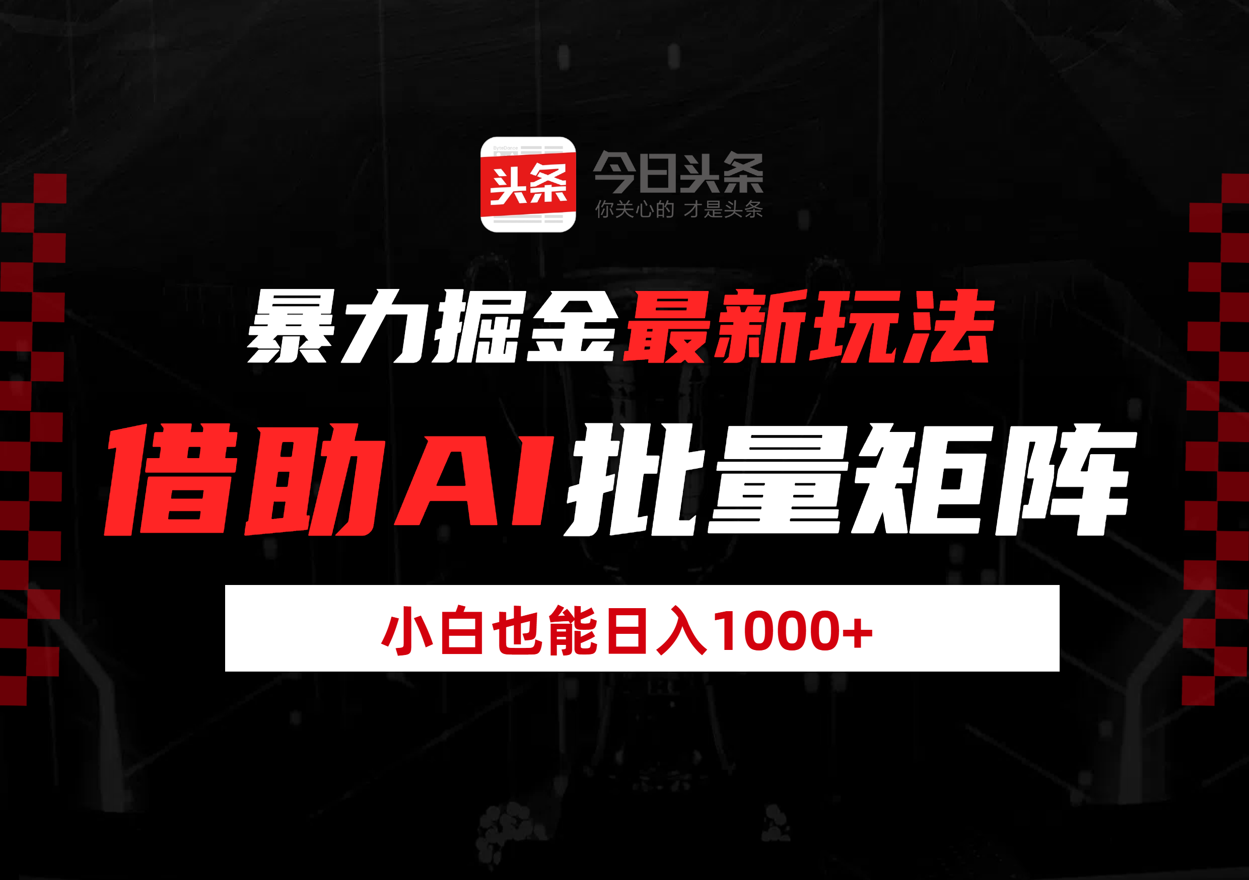 暴力掘金最新玩法，借助AI批量矩阵，小白也能日入1000+创客之家-网创项目资源站-副业项目-创业项目-搞钱项目创客之家