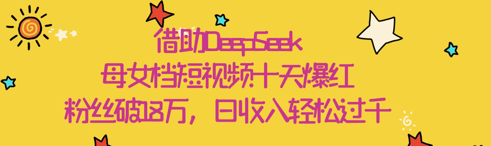借助DeepSeek，母女档短视频十天爆红，粉丝破18万，日收入轻松过千创客之家-网创项目资源站-副业项目-创业项目-搞钱项目创客之家