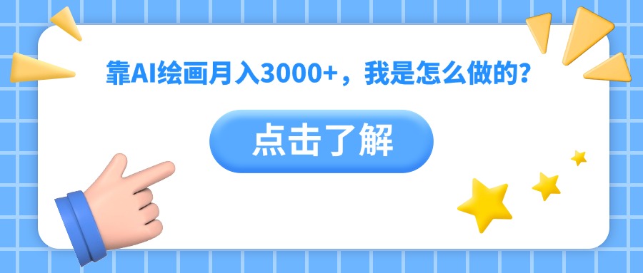 靠AI绘画月入3000+，我是怎么做的？创客之家-网创项目资源站-副业项目-创业项目-搞钱项目创客之家