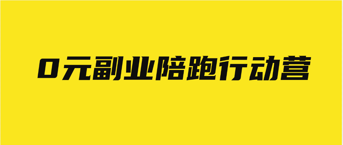 0元副业陪跑营，即梦、醒图、网盘、小说推文免费陪跑，手把手教创客之家-网创项目资源站-副业项目-创业项目-搞钱项目创客之家