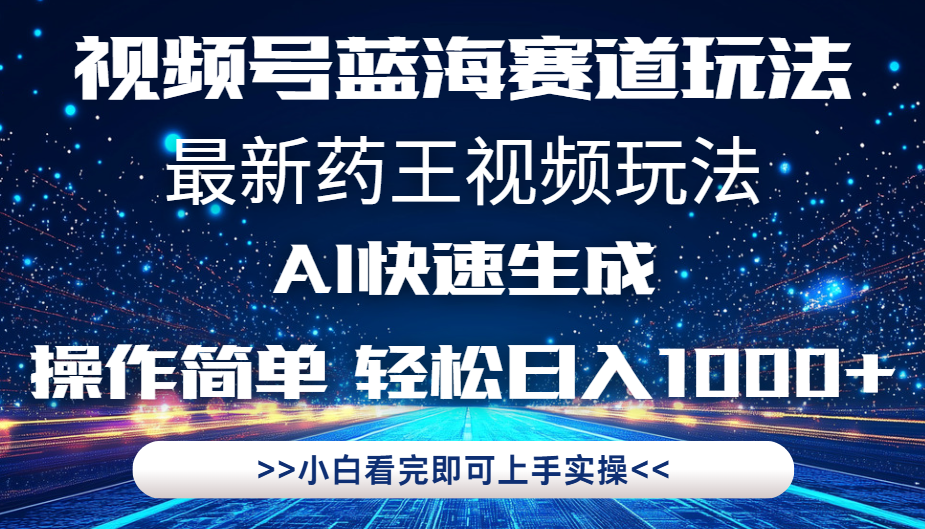 最新药王视频玩法，Ai快速生成，操作简单，轻松日入1000+。创客之家-网创项目资源站-副业项目-创业项目-搞钱项目创客之家