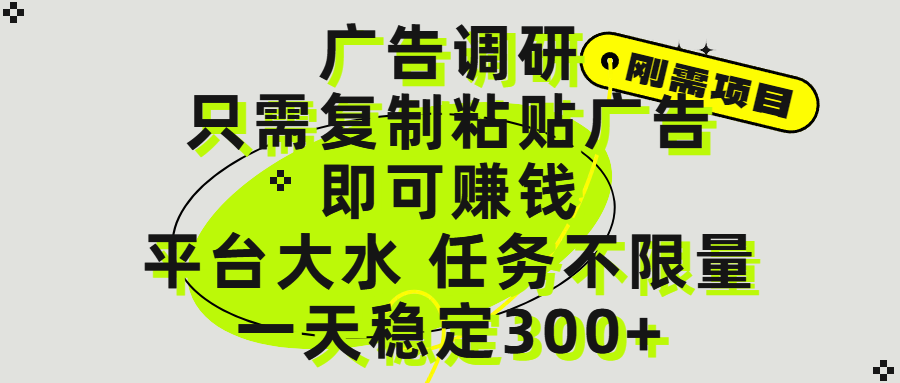 广告调研项目，只需复制粘贴广告即可赚钱，平台大水，任务不限量，一天300+创客之家-网创项目资源站-副业项目-创业项目-搞钱项目创客之家