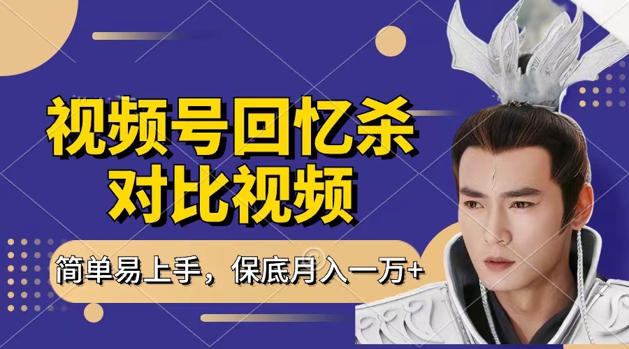 回忆杀对比视频，赚视频号分成计划收益，每天只需一小时，保底月入过万，新手小白轻松上手创客之家-网创项目资源站-副业项目-创业项目-搞钱项目创客之家