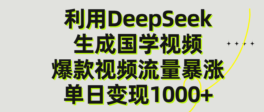 利用DeepSeek生产国学视频，单日变现1000+创客之家-网创项目资源站-副业项目-创业项目-搞钱项目创客之家