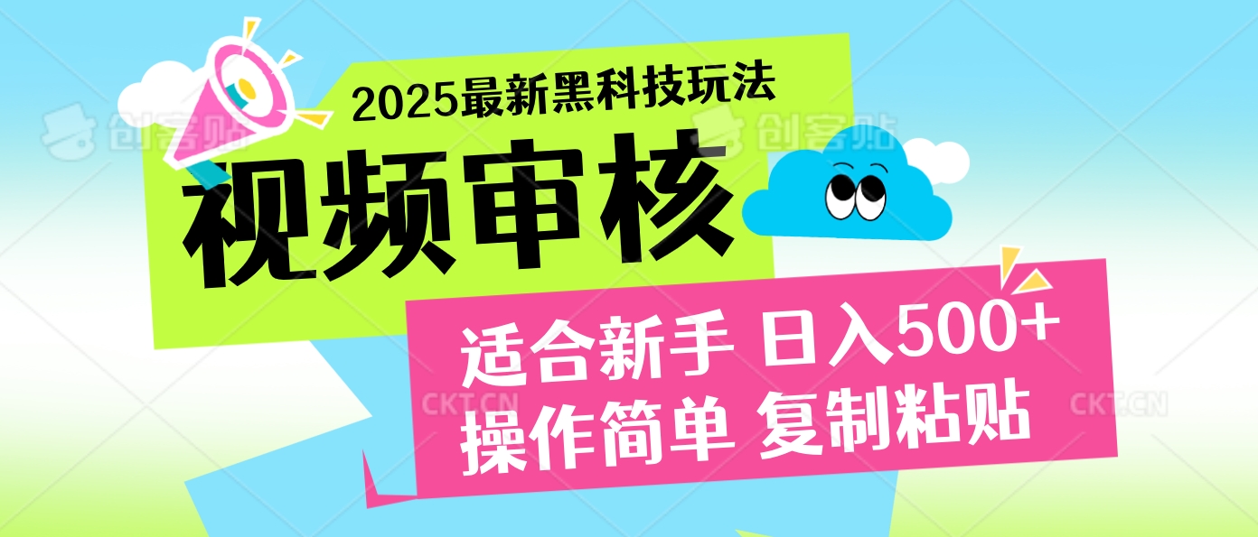 2025炸裂登场！超神视频审核黑科技玩法震撼来袭，10秒即成一单，日夜不限量爆单，新手小白轻松日赚500+！创客之家-网创项目资源站-副业项目-创业项目-搞钱项目创客之家