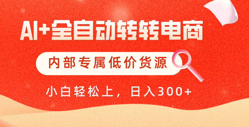 【AI+全自动转转电商】内部专属低价货源，全网首发，单日轻松变现500+创客之家-网创项目资源站-副业项目-创业项目-搞钱项目创客之家