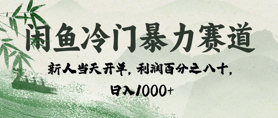 闲鱼冷门暴力赛道，一单80%利润，新人轻松日入 1000+创客之家-网创项目资源站-副业项目-创业项目-搞钱项目创客之家