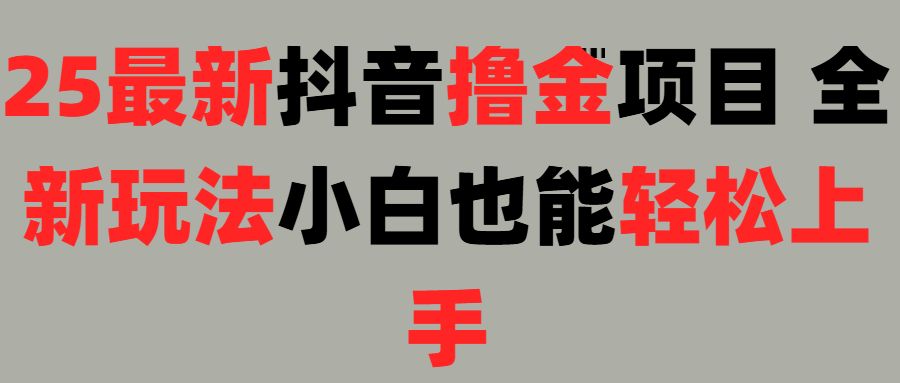 25最新抖音直播撸金项目，小白也能轻松上手！创客之家-网创项目资源站-副业项目-创业项目-搞钱项目创客之家