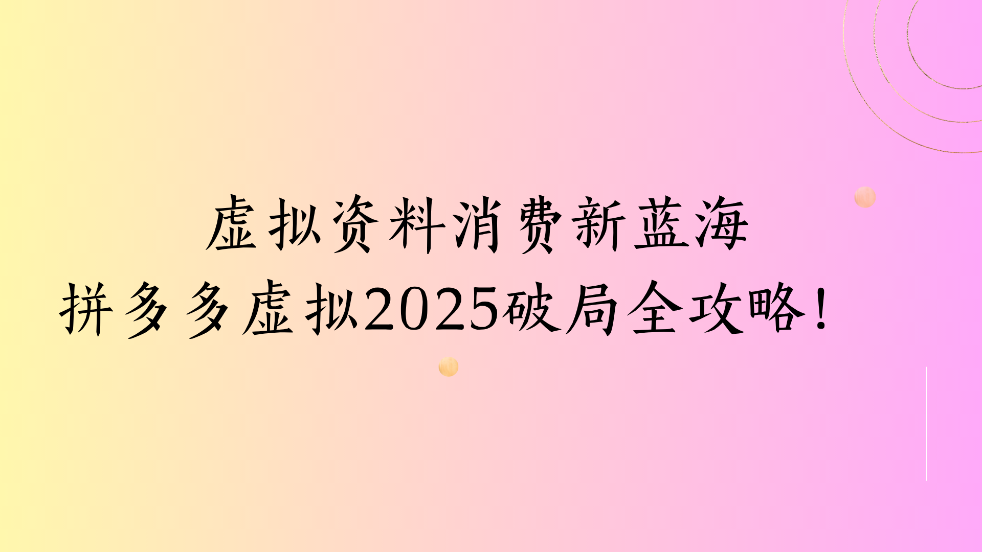 虚拟资料消费新蓝海拼多多虚拟2025破局全攻略！创客之家-网创项目资源站-副业项目-创业项目-搞钱项目创客之家