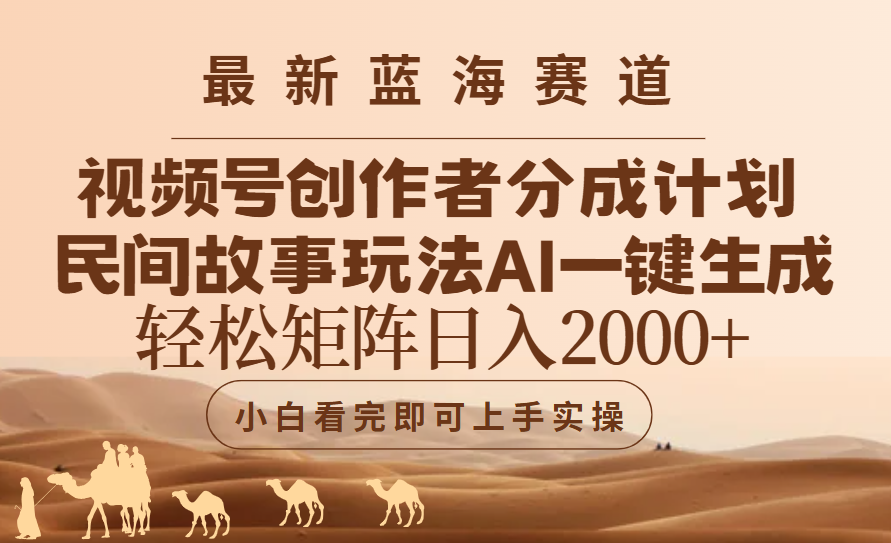 最新蓝海赛道视频号创作者分成民间故事玩法，AI一键生成爆款视频，轻松日入2000+创客之家-网创项目资源站-副业项目-创业项目-搞钱项目创客之家