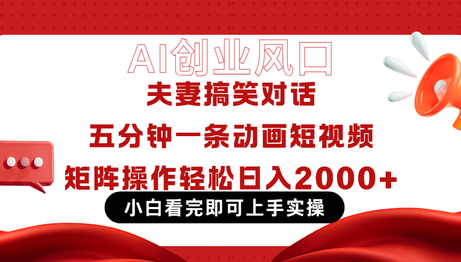 Ai短视频创业风口！夫妻搞笑对话，动画短视频五分钟做一条，可矩阵操作，轻松日入 2000+创客之家-网创项目资源站-副业项目-创业项目-搞钱项目创客之家
