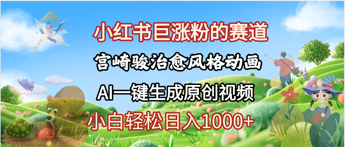 抖音、小红书、视频号、宫崎骏风格动画制作，一键生成流量暴涨，轻松日入1000+创客之家-网创项目资源站-副业项目-创业项目-搞钱项目创客之家