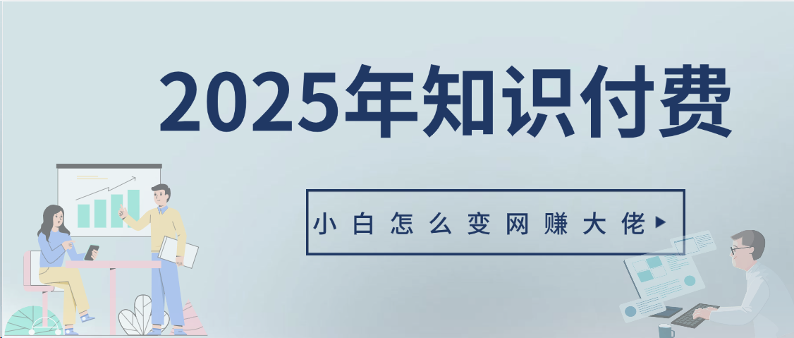 2025年小白如何做知识付费日入几千【IP合伙人项目介绍】0基础小白也能月入5-10万创客之家-网创项目资源站-副业项目-创业项目-搞钱项目创客之家