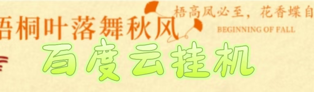 百度云最新稳定四开玩法，（单窗口18，窗口可无限开）最新稳定模拟器玩法。创客之家-网创项目资源站-副业项目-创业项目-搞钱项目创客之家