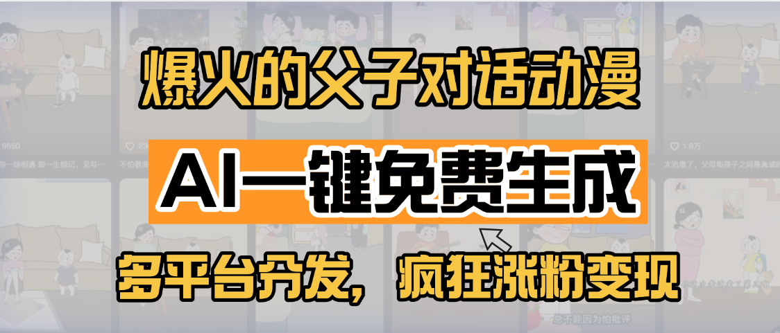 小红书爆火的父子对话动漫，AI一键免费生成，多平台分发，疯狂涨粉变现创客之家-网创项目资源站-副业项目-创业项目-搞钱项目创客之家