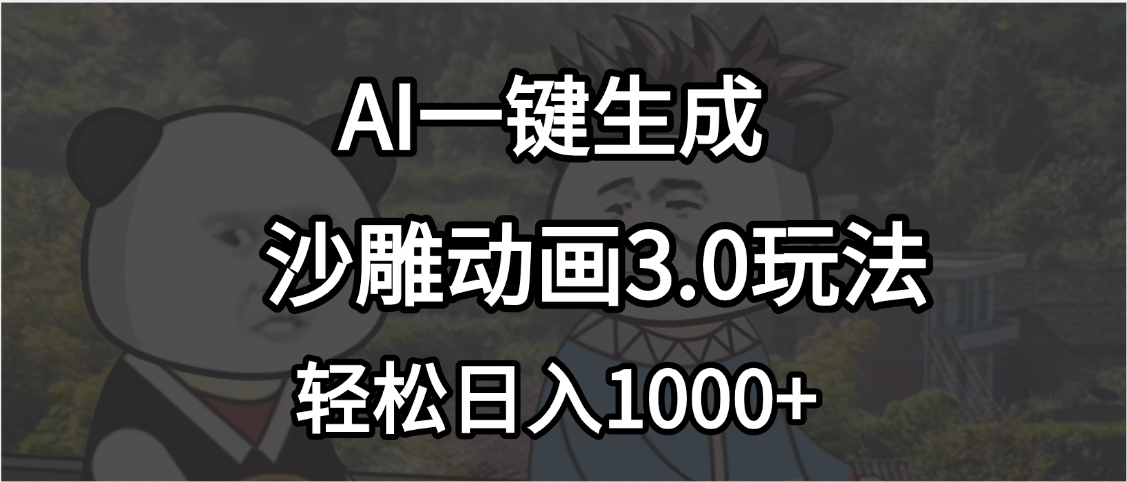 沙雕动画3.0最新玩法，AI一键生成，小白轻松日入1000+创客之家-网创项目资源站-副业项目-创业项目-搞钱项目创客之家