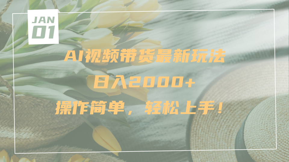 AI视频带货最新玩法，日入2000+，操作简单，轻松上手创客之家-网创项目资源站-副业项目-创业项目-搞钱项目创客之家
