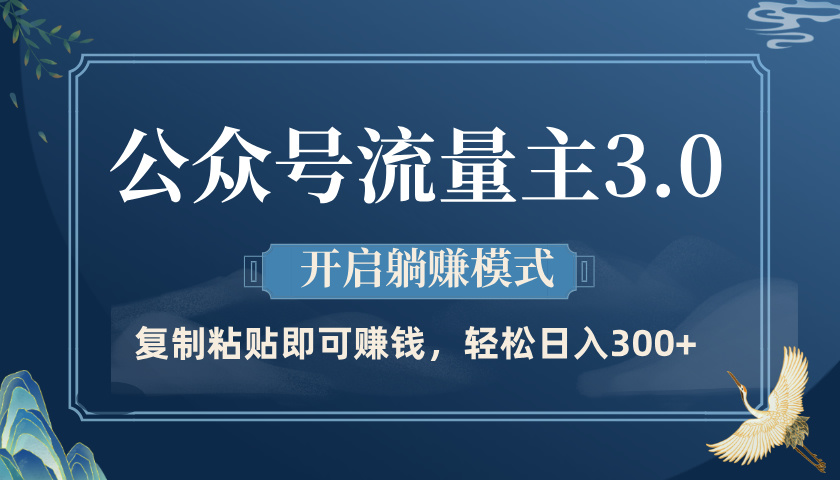 公众号流量主3.0玩法，开启躺赚模式，轻松日入300+创客之家-网创项目资源站-副业项目-创业项目-搞钱项目创客之家