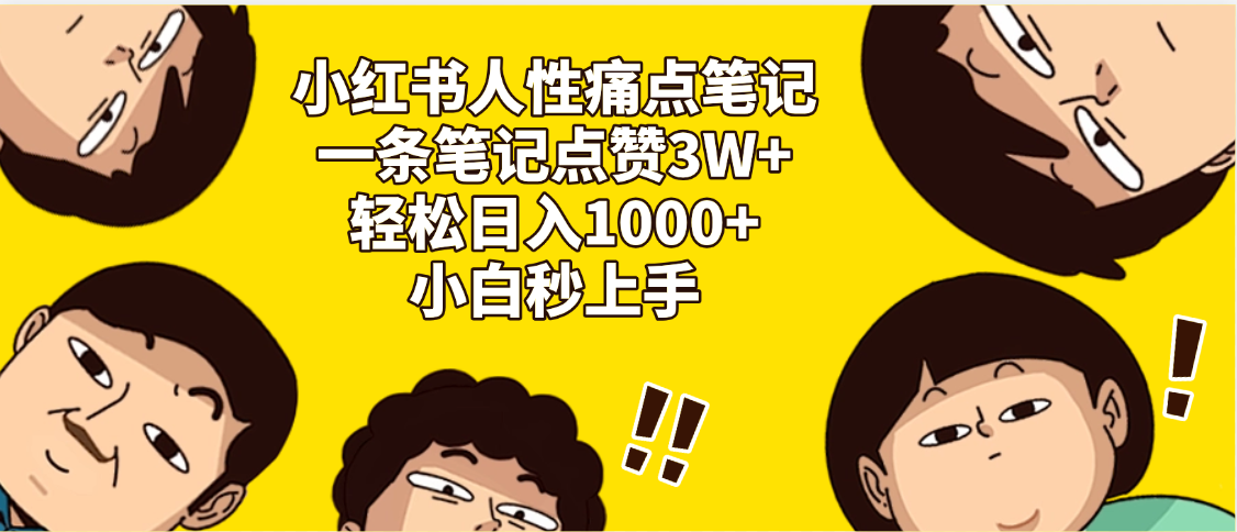 小红书人性痛点笔记，一条笔记点赞3W+，轻松日入1000+，小白秒上手创客之家-网创项目资源站-副业项目-创业项目-搞钱项目创客之家