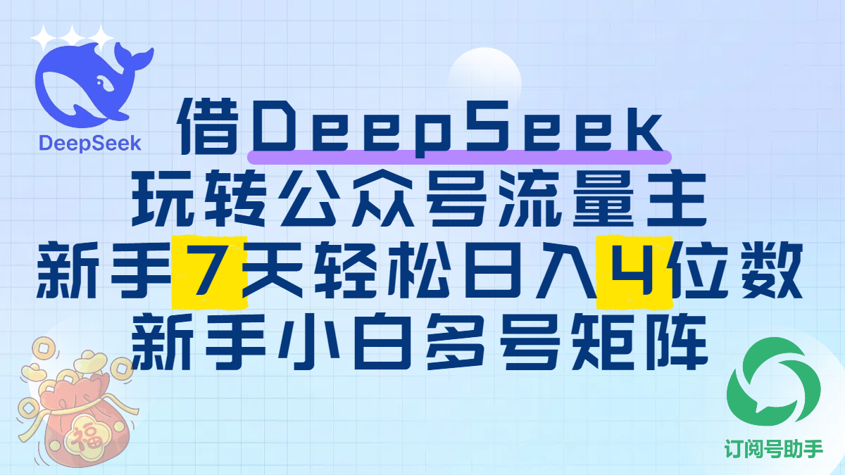 借DeepSeek玩转公众号流量主，新手7天轻松日入4位数，新手小白多号矩阵创客之家-网创项目资源站-副业项目-创业项目-搞钱项目创客之家